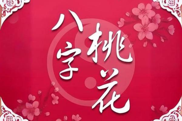 生辰八字算命：论桃花运