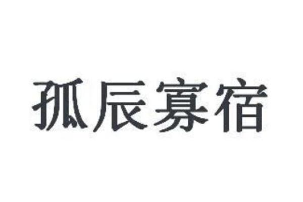 八字中的孤辰寡宿是什么意思？孤辰寡宿的形成原因