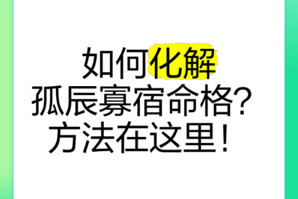 八字中的孤辰寡宿是什么意思？孤辰寡宿的形成原因