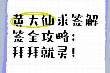黄大仙第22签解签