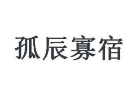 八字中的孤辰寡宿是什么意思？孤辰寡宿的形成原因