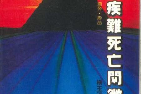 死亡八字