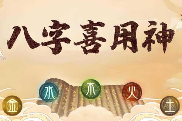 八字月令喜用神的力量