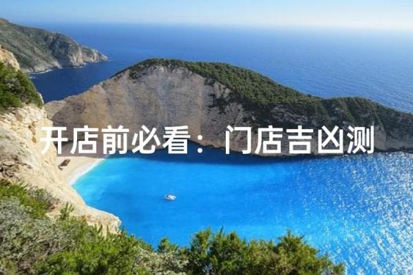开店的你 这些店铺风水知识你都知道多少