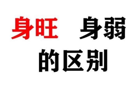 八字身弱食伤旺有印