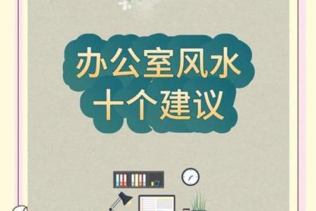 办公区域装饰注意哪些风水问题