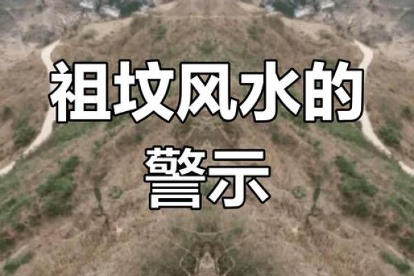 祖坟风水不好怎么化解