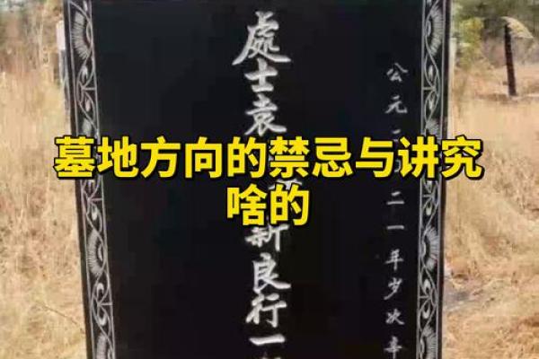 选择墓地风水的禁忌