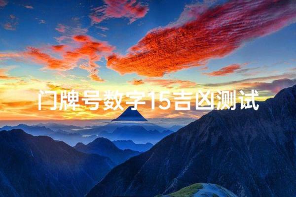 门牌号吉凶测试