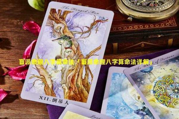 秘术，盲派算命最准秘技