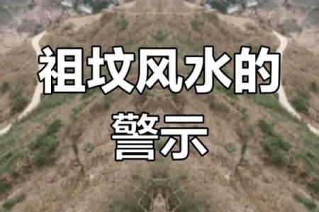 祖坟风水不好怎么化解