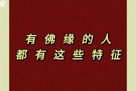 佛缘极其深厚的八字 佛缘深厚的女人命运