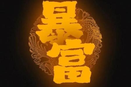 财制印的富贵层次  财来坏印的八字格局