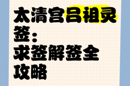 解签吕祖灵签28签