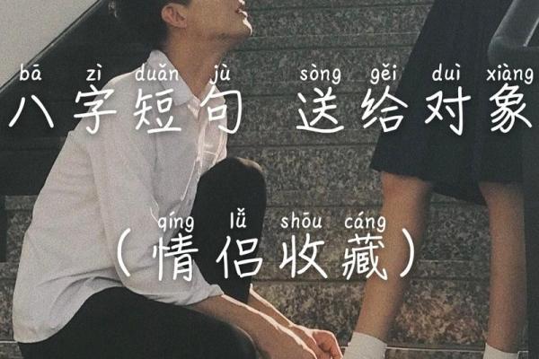 八字爱情句