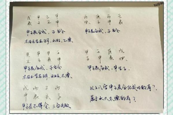 八字申子辰