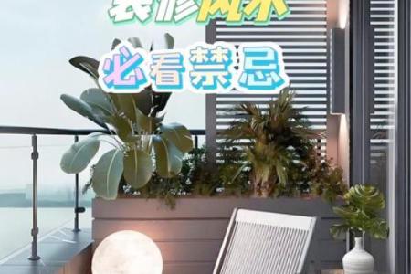 风水：住宅纳气之地，阳台风水的三宜和六忌！