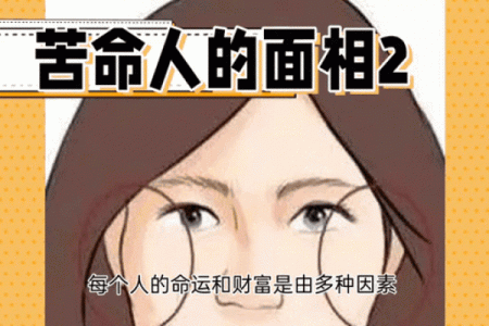 一命二运三风水，从面相看你是否是苦命女人！