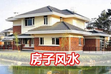 盖房子后的风水