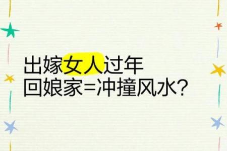 初二回娘家有什么说法禁忌风水