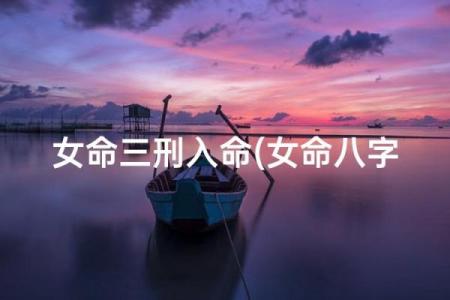 八字犯刑