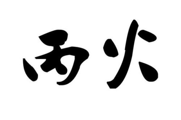 八字丙火