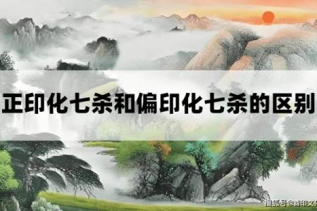 八字有偏财七杀正印