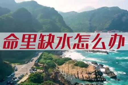 八字缺水怎么补救？水不足的八字怎么化解？