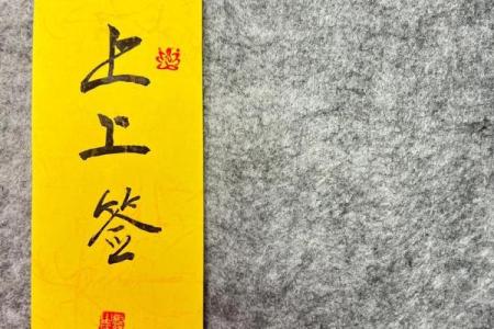 普贤灵签38签解签