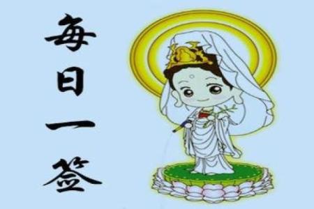 关音灵签十五签
