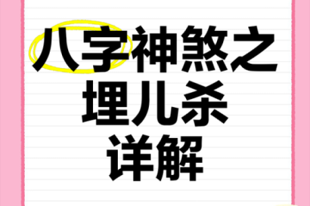 八字子息