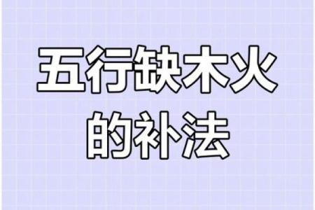 女命八字火旺缺木怎么办