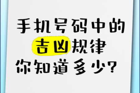 测试一下手机号码吉凶