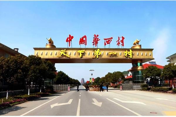 华西村 风水