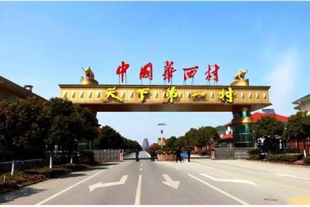 华西村 风水