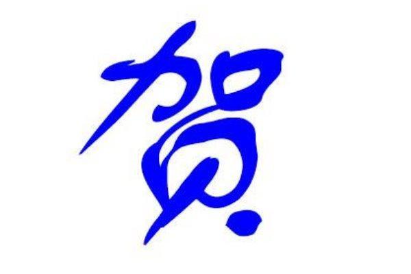 贺姓女孩名字大全-贺姓女孩起名字大全-贺姓名字大全姓名