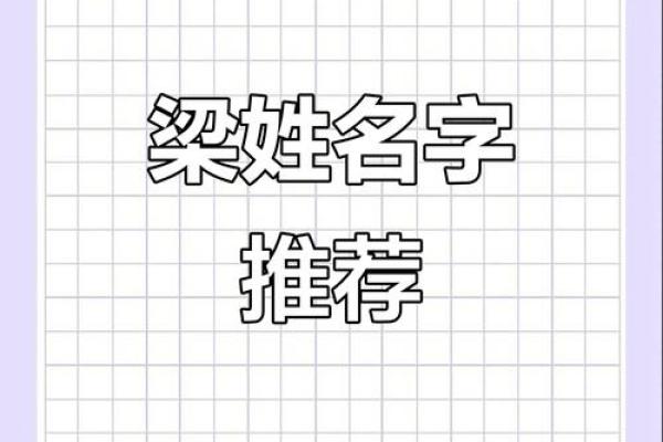 梁姓女孩名字大全-梁姓女孩起名字大全-梁姓名字大全姓名