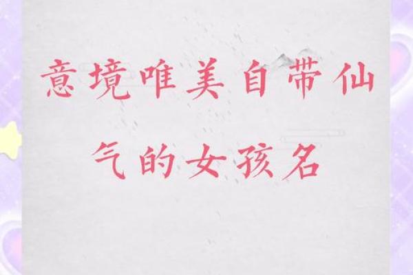 2021年7月20日出生的起名注意事项,女孩有仙气的名字精选姓名
