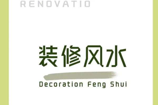 装修家的风水，装修家的风水禁忌