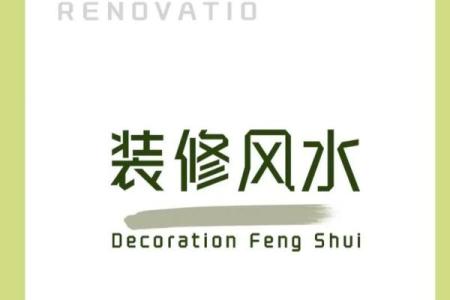 装修家的风水，装修家的风水禁忌