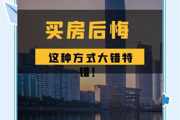 买房风水禁忌大全!17种房子买了后悔一辈子