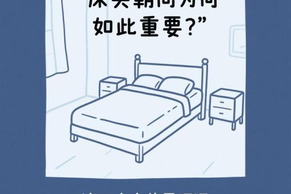 床头朝向风水竟然还有如此讲究 一不小心就触犯