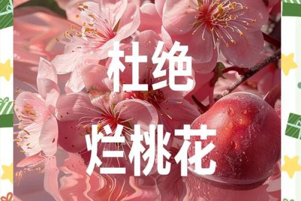 犯桃花的风水 犯桃花的风水有哪些