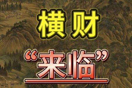 风水知识点：横财来临前的征兆