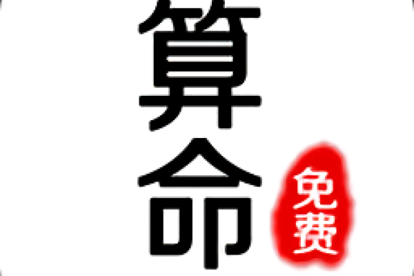 微博算命