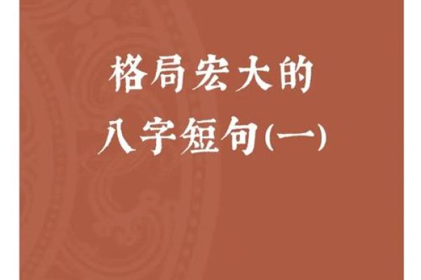 写给大格局女生的八字短句！