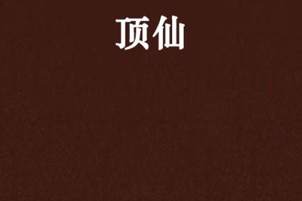 有没有顶仙算命的