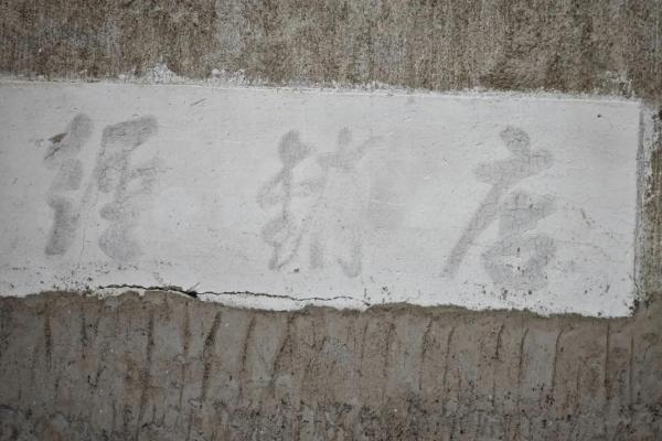 八字墙到永康