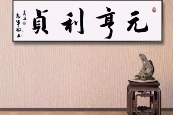 元贞利亨八字排盘