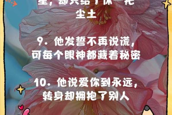 识破谎言之眼：解析爱说谎男人的八字特征